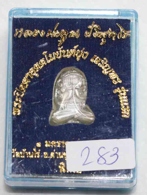 พระปิดตาอุตาโม   หลวงพ่อคูณ   รุ่นเจริญพร    เนื้อเงิน - 4