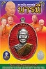 เหรียญหลวงปู่จื่อ พันธมุตโต รุ่นมงคลบารมี ๖ รอบ  อีกหนึ่งงานบุญ ครบ ๗๒ ปี
