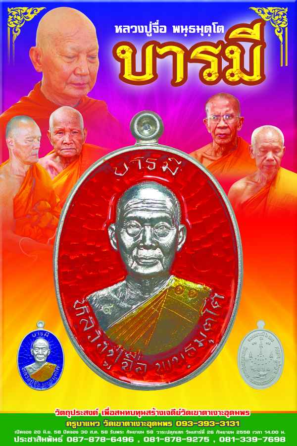 เหรียญหลวงปู่จื่อ พันธมุตโต รุ่นมงคลบารมี ๖ รอบ อีกหนึ่งงานบุญ ครบ ๗๒ ปี - 1