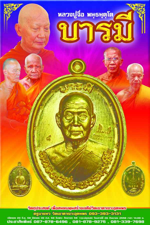 เหรียญหลวงปู่จื่อ พันธมุตโต รุ่นมงคลบารมี ๖ รอบ อีกหนึ่งงานบุญ ครบ ๗๒ ปี - 5