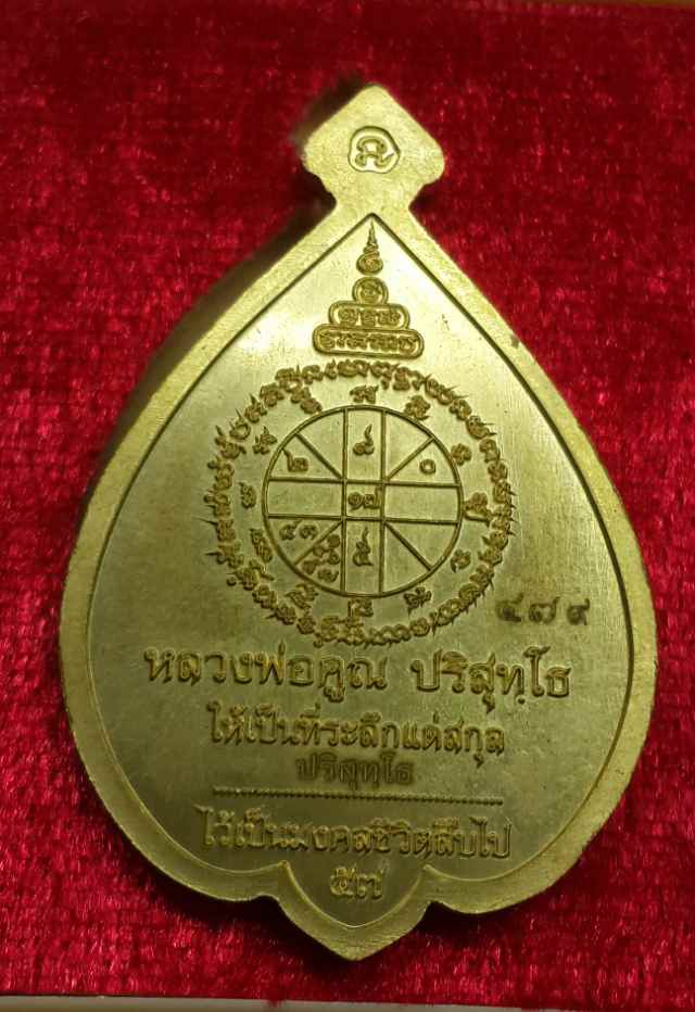 เหรียญหลวงพ่อคูณ รุ่นมงคลชีวิต เนื้อเนื้อทองเหลืองลงยา - 2