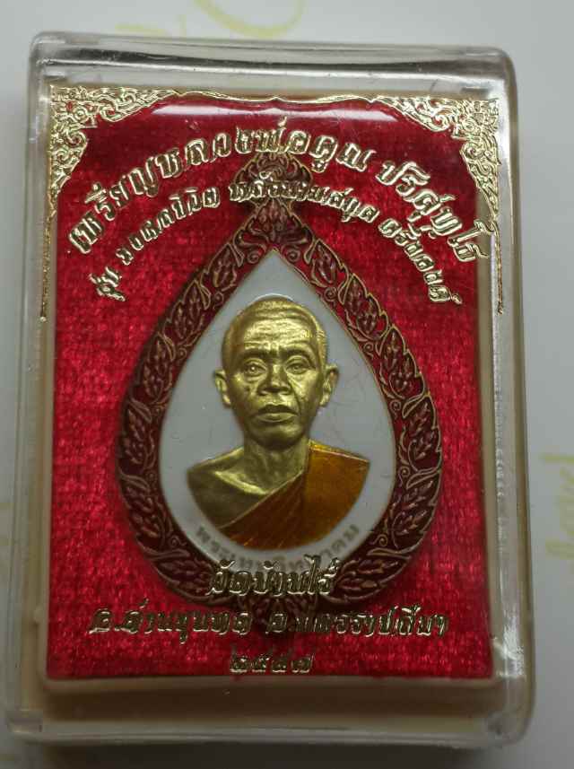 เหรียญหลวงพ่อคูณ รุ่นมงคลชีวิต เนื้อเนื้อทองเหลืองลงยา - 3