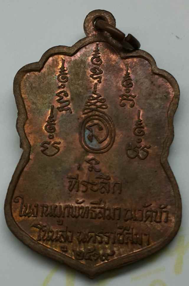 เหรียญหลวงปู่อินทร์ วัดบ้านบัว อ.โนนสูง รุ่นแรก ปี2519 - 2