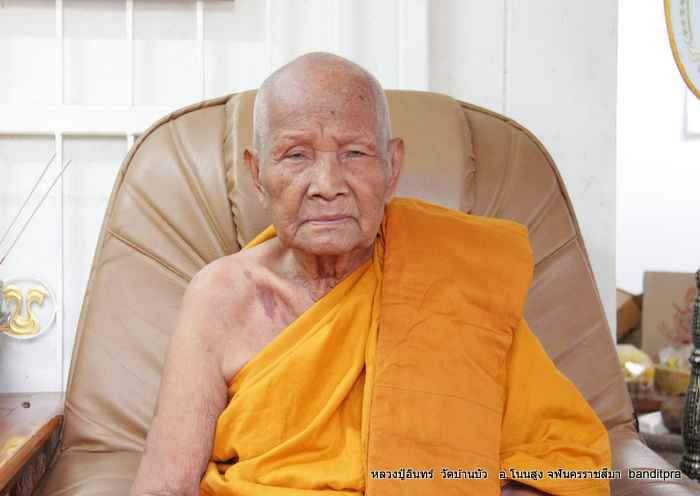 เหรียญหลวงปู่อินทร์ วัดบ้านบัว อ.โนนสูง รุ่นแรก ปี2519 - 3