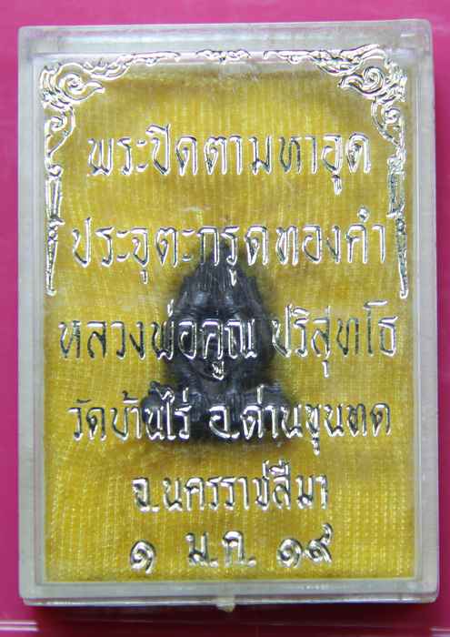 พระปิดตาหัวจรวด หลวงพ่อคูณ รุ่นแรก เนื้อนวโลหะ โค๊ตชิดนิยม อุดฝาเงิน ปี 2519 - 5