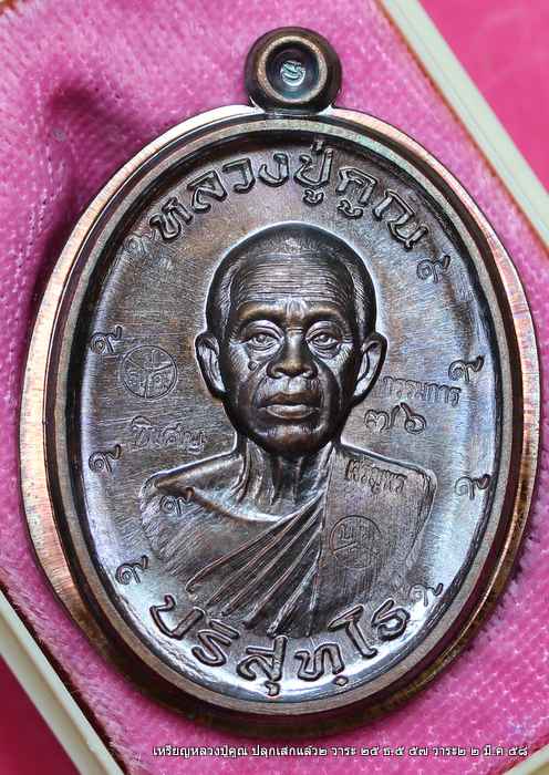  เหรียญหลวงปู่คูณ รุ่นเจริญพรสังฆาฎิ รุ่นแรก   เนื้อทองแดง ไม่ตัดปีกหลังแบบ ปลุกเสก ๔ วาระ  - 1