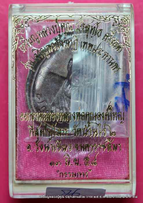  เหรียญหลวงปู่คูณ รุ่นเจริญพรสังฆาฎิ รุ่นแรก   เนื้อทองแดง ไม่ตัดปีกหลังแบบ ปลุกเสก ๔ วาระ  - 3