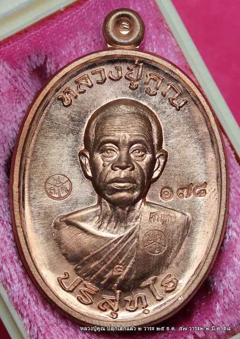  เหรียญหลวงปู่คูณ รุ่นเจริญพรสังฆาฎิ รุ่นแรก   เนื้อทองแดง   หมายเลข  178  - 1