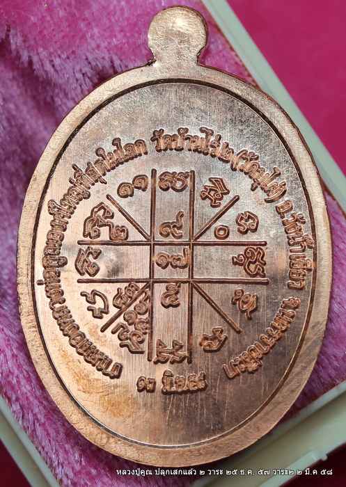  เหรียญหลวงปู่คูณ รุ่นเจริญพรสังฆาฎิ รุ่นแรก   เนื้อทองแดง   หมายเลข  178  - 2