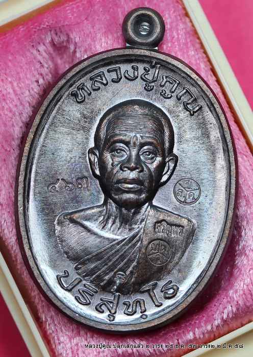  เหรียญหลวงปู่คูณ รุ่นเจริญพรสังฆาฎิ รุ่นแรก   เนื้อทองแดง รมดำ     ปลุกเสก ๔ วาระ  - 1