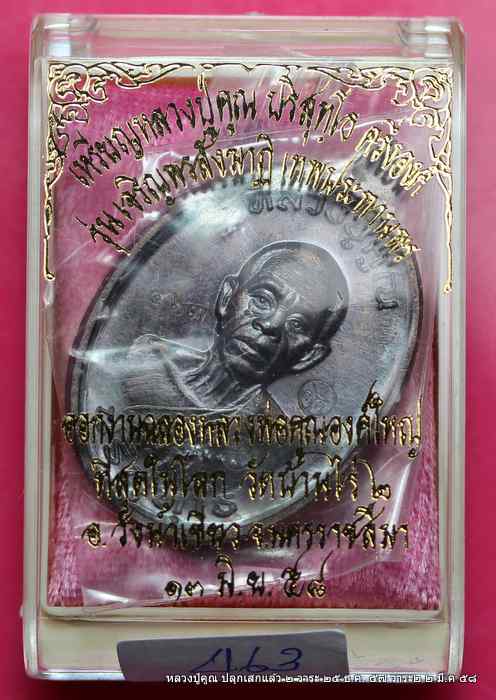  เหรียญหลวงปู่คูณ รุ่นเจริญพรสังฆาฎิ รุ่นแรก   เนื้อทองแดง รมดำ     ปลุกเสก ๔ วาระ  - 3