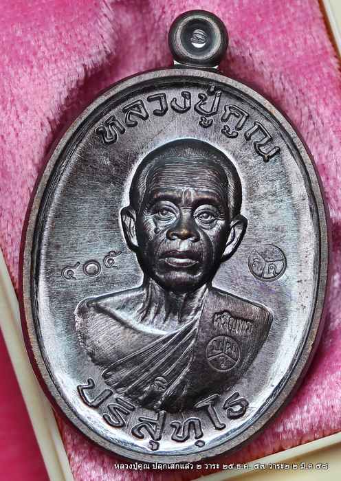  เหรียญหลวงปู่คูณ รุ่นเจริญพรสังฆาฎิ รุ่นแรก   เนื้อทองแดง รมดำ  - 1
