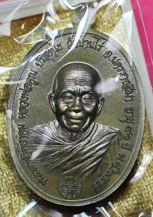  เหรียญหลวงพ่อคูณ  รุ่นไพรีพินาศ  มีตะกรุด  เนื้อฃนวน  - 1