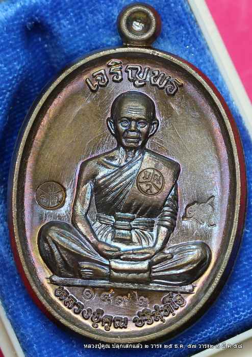 เหรียญหลวงปู่คูณ รุ่นเจริญพรบน  รุ่นแรก    เนื้อชนวน   - 1