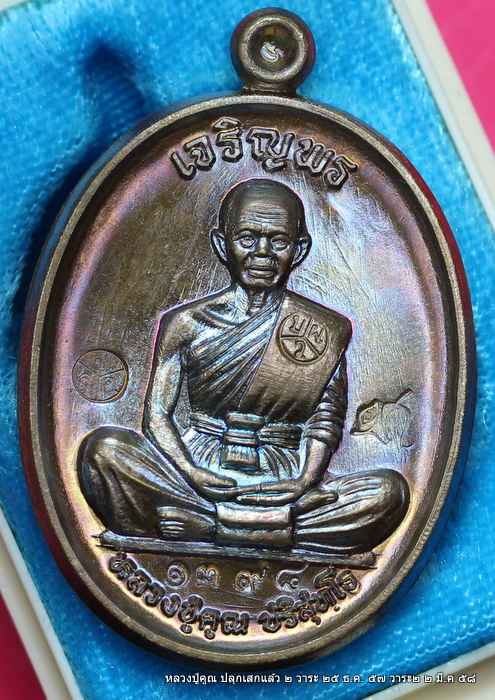 เหรียญหลวงปู่คูณ รุ่นเจริญพรบน  รุ่นแรก    เนื้อชนวน  - 1