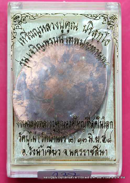 เหรียญหลวงปู่คูณ รุ่นเจริญพรบน  รุ่นแรก    เนื้อนวะ ไม่ตัดปีกหลังเรียบ กรรมการ ๙ รอบ - 3
