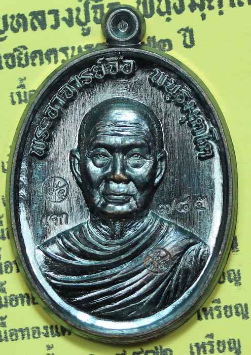 เหรียญหลวงปู่จื่อ พันธมุตโต แซยิดครบ ๖ รอบ ๗๒ ปี เนื้อทองแดง ( แจก ) - 1