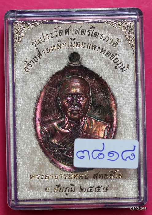 เหรียญหลวงพ่อทอง   รุ่นไตรภาคี     เนื้อทองแดง มันปู   หลวงพ่อทองจาร  - 3