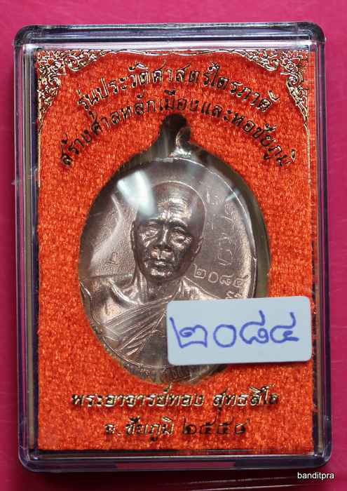 เหรียญห่วงเชื่อม หลวงพ่อทอง   รุ่นไตรภาคี     เนื้อนวะ   - 3