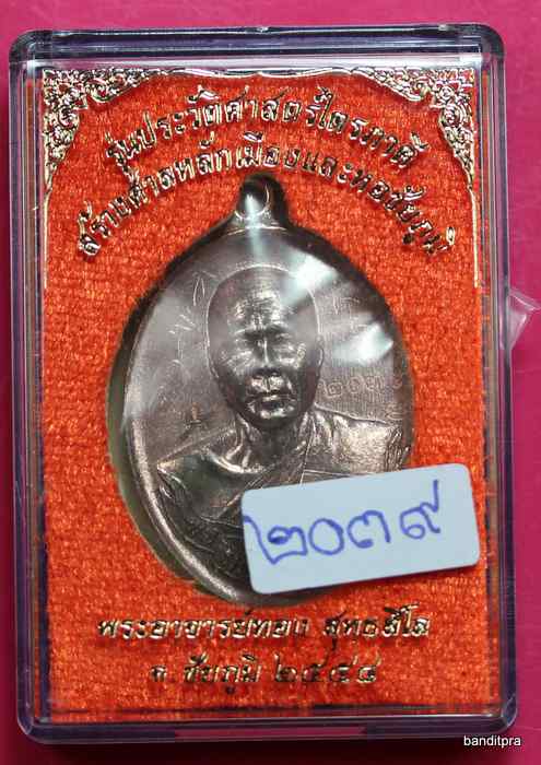 เหรียญห่วงเชื่อม หลวงพ่อทอง   รุ่นไตรภาคี     เนื้อนวะ    หลวงพ่อทองจาร   - 3