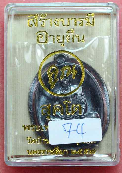 เหรียญหลวงพ่อคูณ  รุ่นสุคโต    เนื้อทองแดง  ไม่ตัดปีกหลังเรียบ  - 3