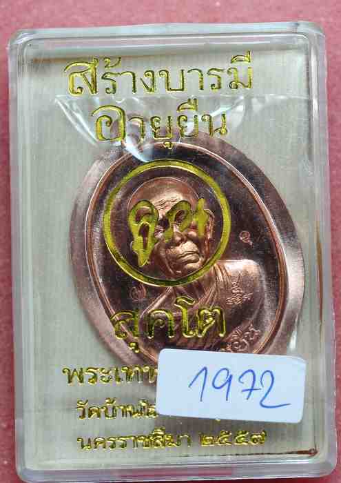 เหรียญหลวงพ่อคูณ  รุ่นสุคโต    เนื้อทองแดง  ไม่ตัดปีกหลังเรียบ - 3