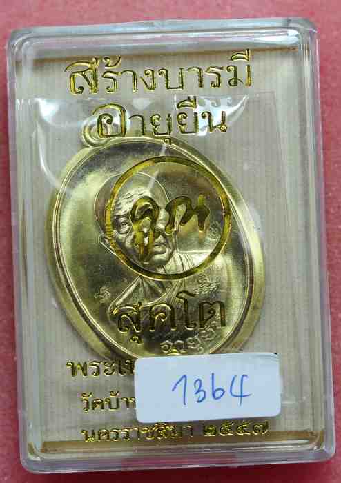 เหรียญหลวงพ่อคูณ  รุ่นสุคโต    เนื้อทองฝาบาตร  ไม่ตัดปีกหลังเรียบ - 3