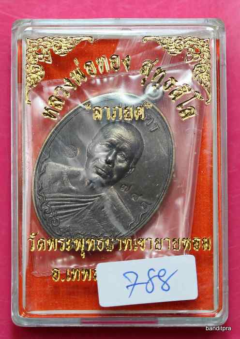 เหรียญหลวงพ่อทอง    รุ่นเมตตา   เนื้อชนวน   - 3