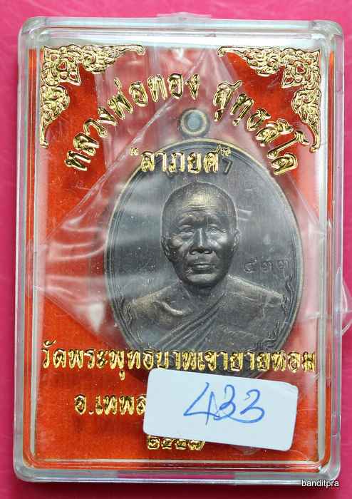 เหรียญหลวงพ่อทอง    รุ่นเมตตา   เนื้อชนวน    - 3