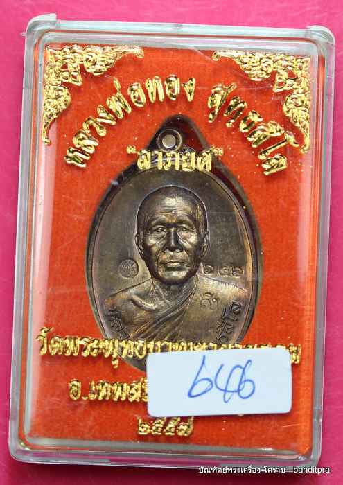 เหรียญหลวงพ่อทอง    รุ่นลาภยศ     เนื้อชนวน   - 3