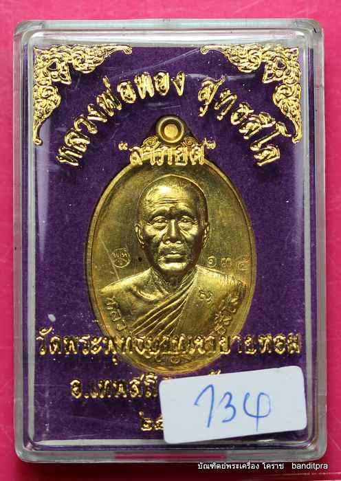 เหรียญหลวงพ่อทอง    รุ่นลาภยศ     เนื้อทองฝาบาตร     - 3