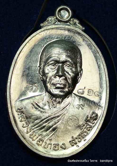 เหรียญหลวงพ่อทอง    รุ่นลาภยศ     เนื้ออัลปาก้า    - 1