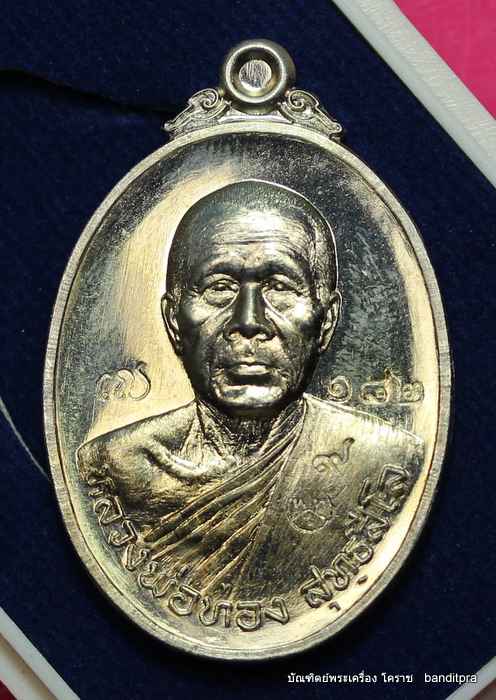 เหรียญหลวงพ่อทอง    รุ่นลาภยศ     เนื้ออัลปาก้า   - 1