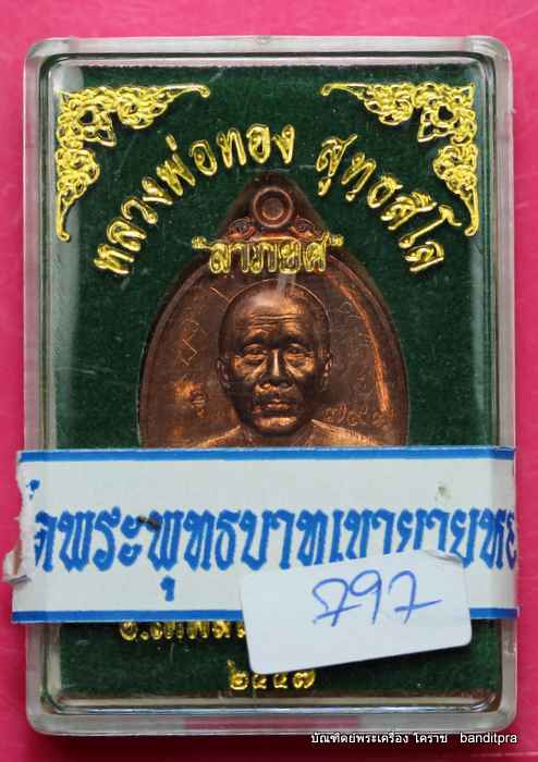 เหรียญหลวงพ่อทอง    รุ่นลาภยศ     เนื้อทองแดง  หลวงพ่อทองจาร - 3