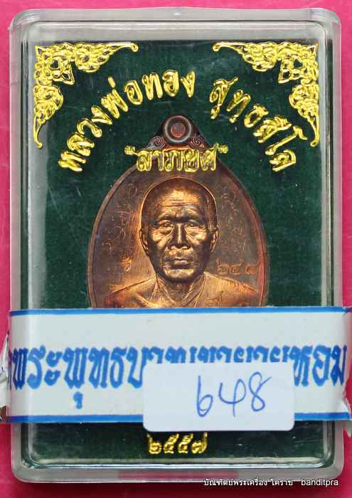เหรียญหลวงพ่อทอง    รุ่นลาภยศ     เนื้อทองแดง  หลวงพ่อทองจาร  - 3