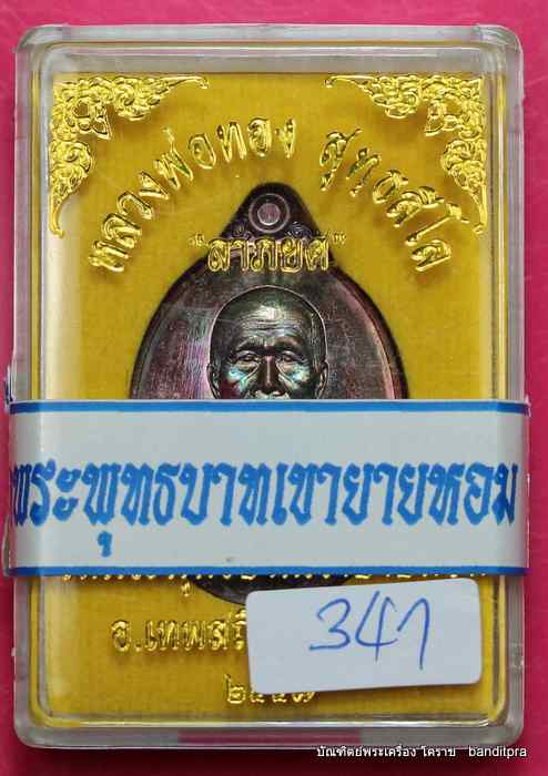 เหรียญหลวงพ่อทอง    รุ่นลาภยศ     เนื้อทองแดง มันปู หลวงพ่อทองจาร   - 3