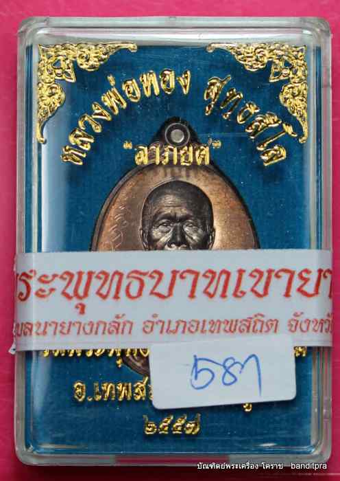 เหรียญหลวงพ่อทอง    รุ่นลาภยศ     เนื้อนวะ หลวงพ่อทองจาร  - 3