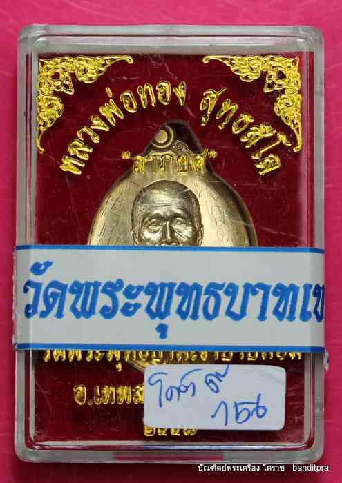 เหรียญหลวงพ่อทอง    รุ่นลาภยศ     เนื้อกระใหล่ทอง โค๊ต ๙  หลวงพ่อทองจาร  - 3