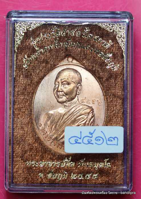 เหรียญหลวงปู่จื่อ วัดเขาตาเงาะอุดมพร  รุ่นไตรภาคี เนื้อทองแดง - 3