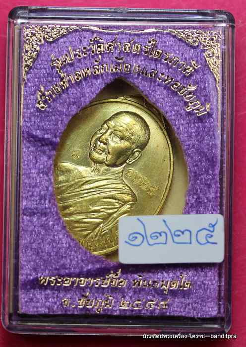 เหรียญหลวงปู่จื่อ วัดเขาตาเงาะอุดมพร  รุ่นไตรภาคี เนื้อทองฝาบาตร   - 3