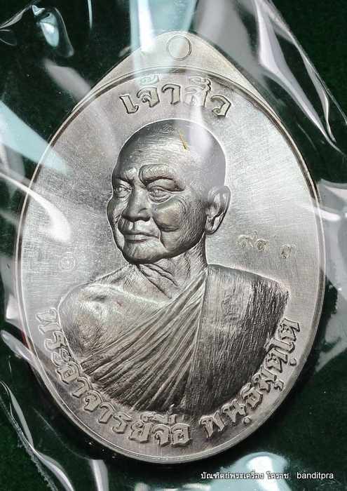 เหรียญหลวงปู่จื่อ วัดเขาตาเงาะอุดมพร  รุ่นเจ้าสัว ๒  เนื้ออัลปาก้า    - 1