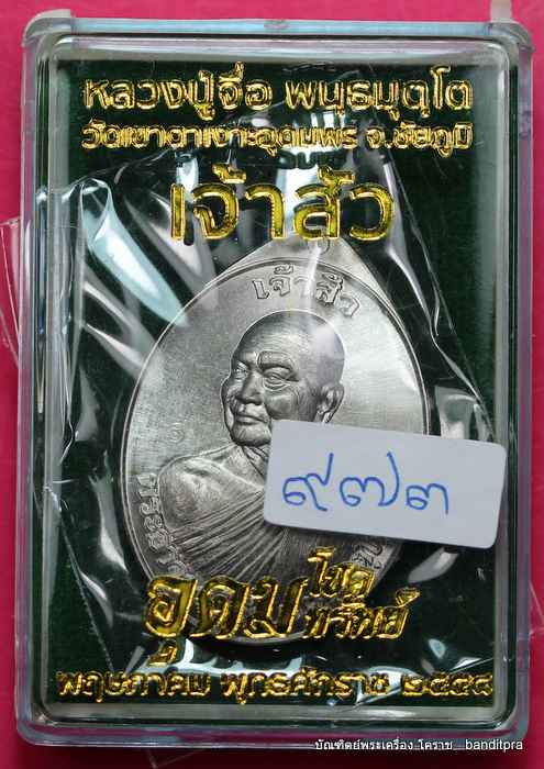 เหรียญหลวงปู่จื่อ วัดเขาตาเงาะอุดมพร  รุ่นเจ้าสัว ๒  เนื้ออัลปาก้า    - 3