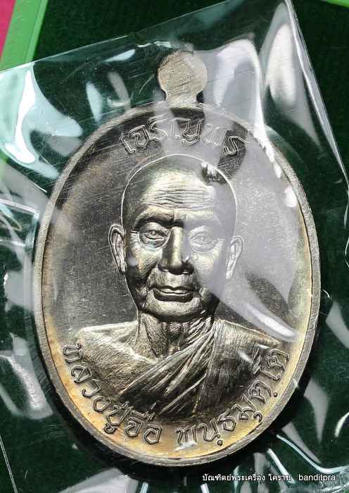 เหรียญหลวงปู่จื่อ วัดเขาตาเงาะอุดมพร  รุ่นเจริญพรบน  ๒ หน้า เเนื้ออัลปาก้า   - 2