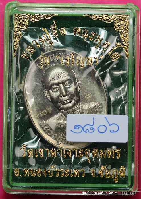 เหรียญหลวงปู่จื่อ วัดเขาตาเงาะอุดมพร  รุ่นเจริญพรบน  ๒ หน้า เเนื้ออัลปาก้า   - 3