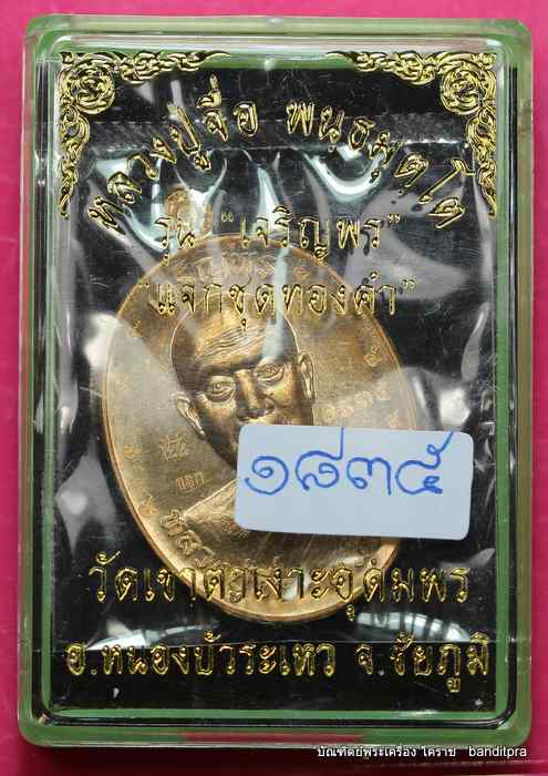 เหรียญหลวงปู่จื่อ วัดเขาตาเงาะอุดมพร  รุ่นเจริญพรบน  เนื้อสัตตะ ๙ รอบ แจกกับเนื้อทองคำ   - 3