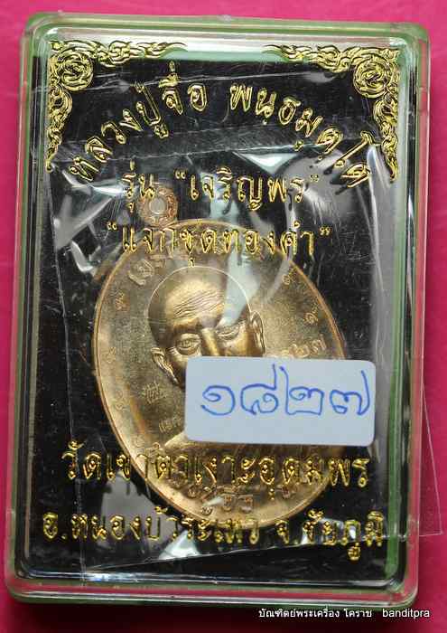 เหรียญหลวงปู่จื่อ วัดเขาตาเงาะอุดมพร  รุ่นเจริญพรบน  เนื้อสัตตะ ๙ รอบ แจกกับเนื้อทองคำ   - 3