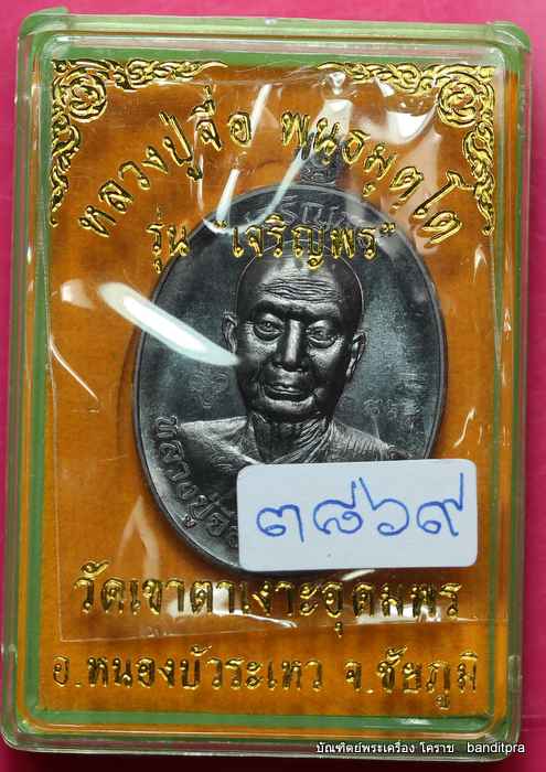 เหรียญหลวงปู่จื่อ วัดเขาตาเงาะอุดมพร รุ่นเจริญพรบน เนื้อทองแดง - 3