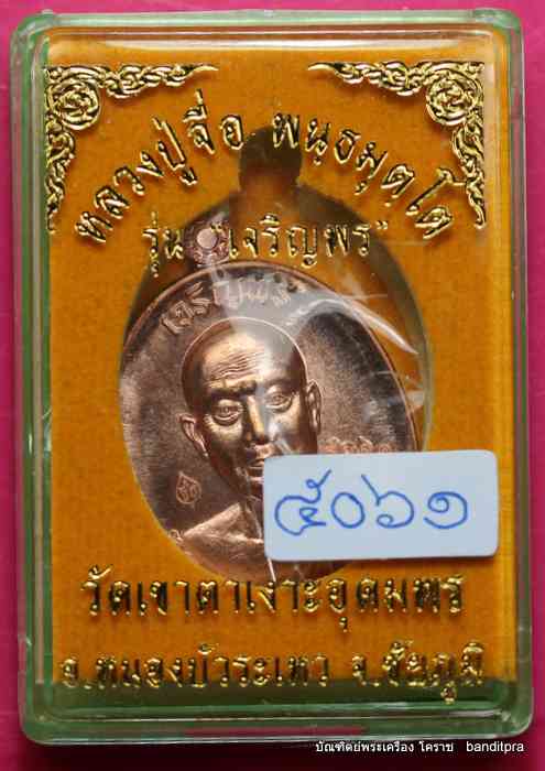 เหรียญหลวงปู่จื่อ วัดเขาตาเงาะอุดมพร รุ่นเจริญพรบน เนื้อทองแดง  - 3