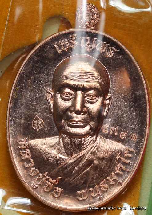 เหรียญหลวงปู่จื่อ วัดเขาตาเงาะอุดมพร รุ่นเจริญพรบน เนื้อทองแดง - 1