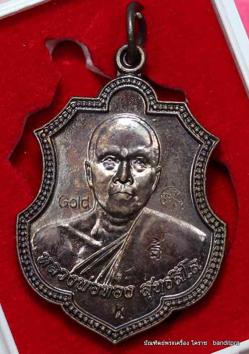 เหรียญหลวงพ่อทอง   รุ่นศิษย์คิงส์ยนต์สร้างถวาย  เนื้อทองแดง  ปี ๒๕๕๗    - 1
